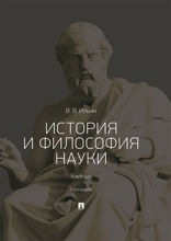 История и философия науки. Учебник