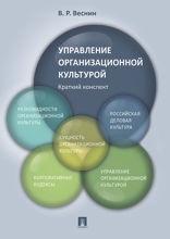 Управление организационной культурой. Краткий конспект. Учебное пособие