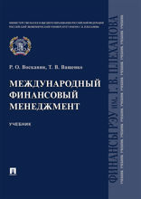 Международный финансовый менеджмент. Учебник