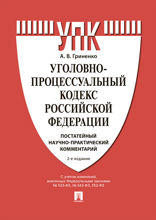 Уголовно-процессуальный кодекс Российской Федерации. Постатейный научно-практический комментарий. Учебное пособие