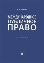 Международное публичное право. Учебник