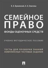 Семейное право. Фонды оценочных средств. Учебно-методическое пособие