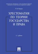 Хрестоматия по теории государства и права