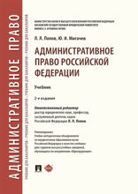 Административное право Российской Федерации. Учебник