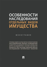 Особенности наследования отдельных видов имущества. Монография