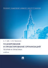 Планирование и проектирование организаций. Теория и практика. Учебник
