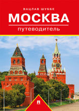 Москва. Путеводитель