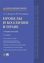 Пробелы и коллизии в праве. Учебное пособие