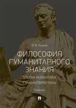 Философия гуманитарного знания. Studia humaniora. Гуманитаристика. Учебник
