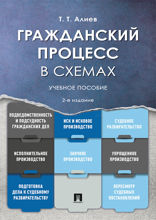 Гражданский процесс в схемах. Учебное пособие