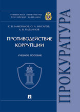 Противодействие коррупции. Учебное пособие