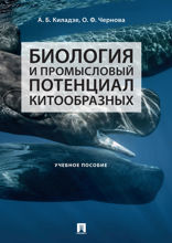 Биология и промысловый потенциал китообразных. Учебное пособие
