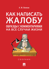 Как написать жалобу: образцы с комментариями на все случаи жизни. Сборник