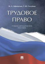 Трудовое право. Учебно-методическое пособие