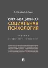 Организационная социальная психология. Учебник