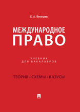 Международное право. Учебник для бакалавров