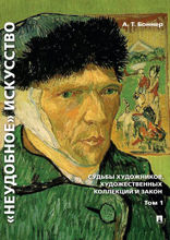 «Неудобное» искусство. Судьбы художников, художественных коллекций и закон. Том 1. Монография