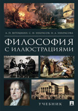 Философия с иллюстрациями. Учебник