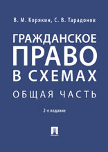 Гражданское право в схемах. Общая часть. Учебное пособие