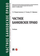 Частное банковское право. Учебник