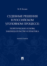 Судебные решения в российском уголовном процессе: теоретические основы, законодательство и практика. Монография