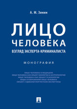 Лицо человека: взгляд эксперта-криминалиста. Монография