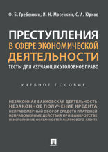 Преступления в сфере экономической деятельности: тесты для изучающих уголовное право. Учебное пособие
