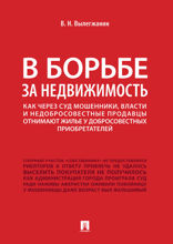 В борьбе за недвижимость: как через суд мошенники, власти и недобросовестные продавцы отнимают жилье у добросовестных приобретателей