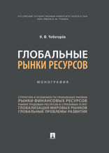 Глобальные рынки ресурсов. Монография