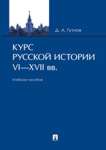 Курс русской истории. VI–XVII вв. Учебное пособие