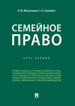 Семейное право. Курс лекций