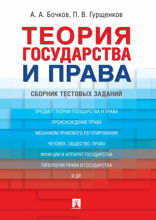 Теория государства и права. Сборник тестовых заданий