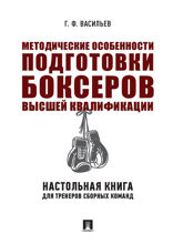 Методические особенности подготовки боксеров высшей квалификации: настольная книга для тренеров сборных команд. Монография