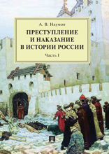 Преступление и наказание в истории России. Часть I. Монография