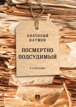 Посмертно подсудимый. 4-е издание