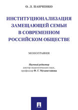 Институционализация замещающей семьи в современном российском обществе. Монография