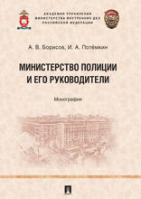 Министерство полиции и его руководители. Монография