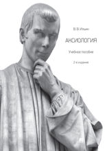 Аксиология. Учебное пособие