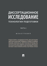 Диссертационное исследование: технологии подготовки. Часть 2. Монография