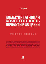 Коммуникативная компетентность личности в общении. Учебное пособие