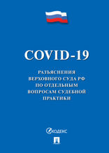 COVID-19. Разъяснения Верховного Суда РФ по отдельным вопросам судебной практики
