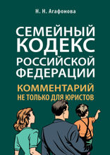 Семейный кодекс Российской Федерации. Комментарий не только для юристов