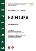 Биоэтика. Учебное пособие