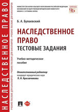 Наследственное право. Тестовые задания. Учебно-методическое пособие