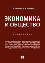 Экономика и общество. Монография