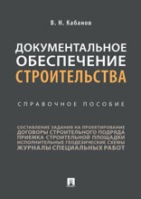 Документальное обеспечение строительства. Справочное пособие