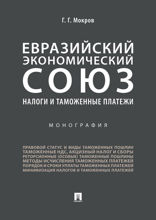 Евразийский экономический союз. Налоги и таможенные платежи. Монография
