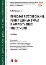 Правовое регулирование рынка ценных бумаг и коллективных инвестиций. Учебник