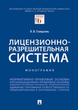 Лицензионно-разрешительная система. Монография