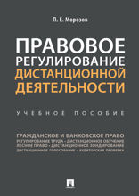 Правовое регулирование дистанционной деятельности. Учебное пособие